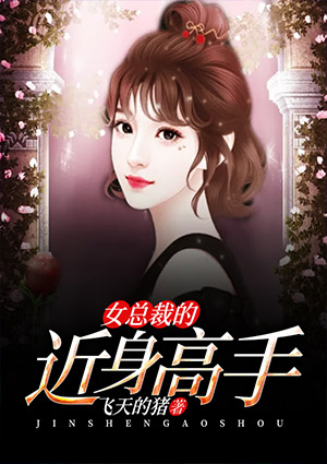女总裁的近身高手叶倾城