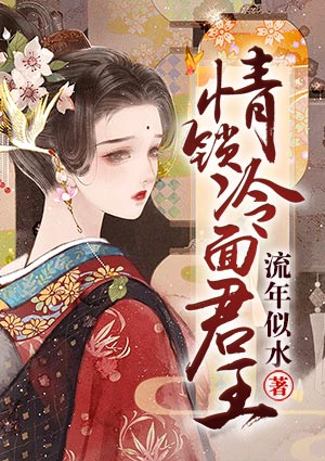 情锁冷面君王