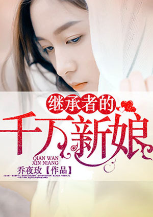 继承者的千万新娘