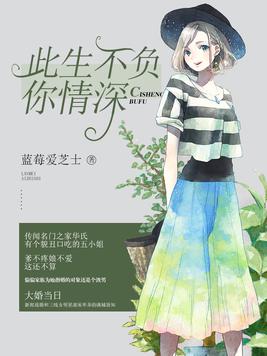 一语成婚：千金太娇媚江流华笙