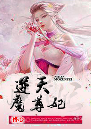 逆天魔尊妃