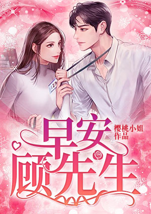 早安，顾先生