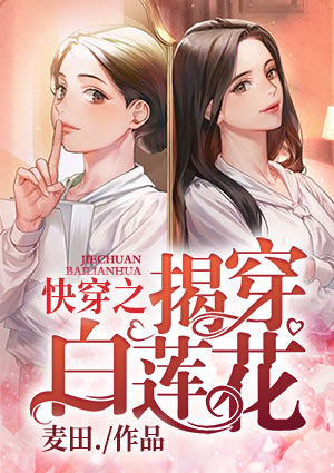 快穿之揭穿白莲花
