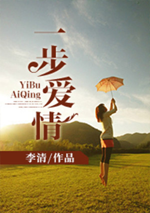 一步爱情