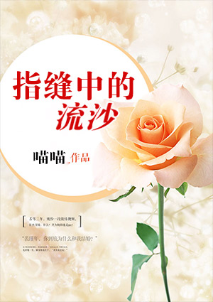 指缝中的流沙