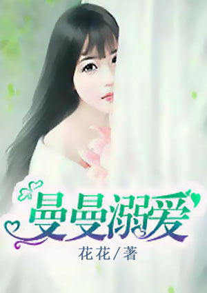 曼曼溺爱