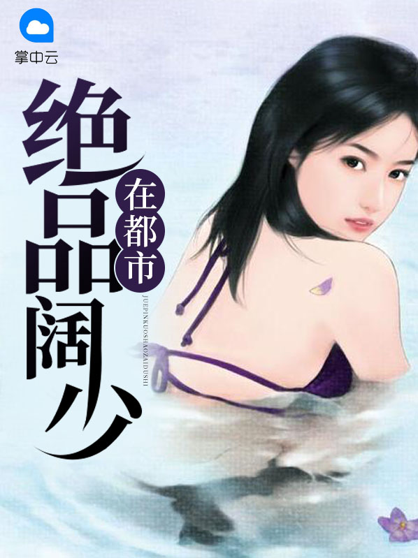 绝品阔少在都市苏轻柔