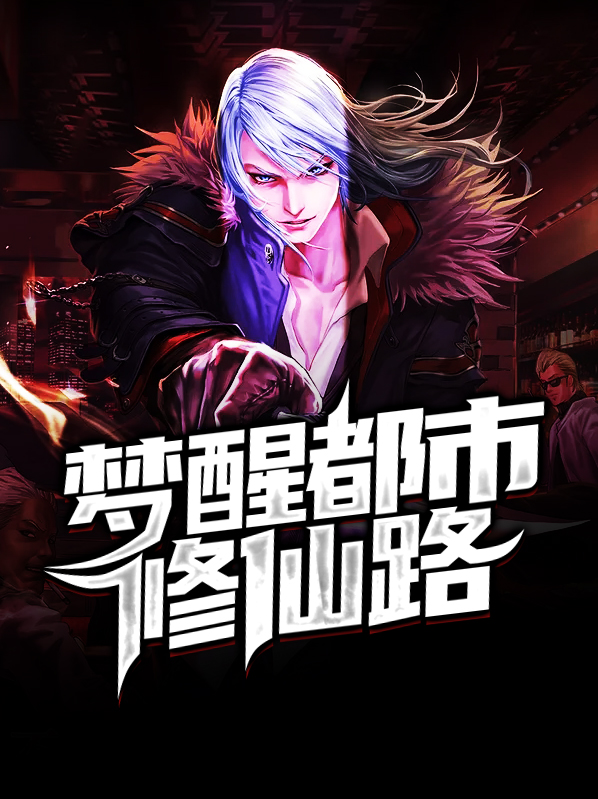 梦醒都市修仙路陈凡