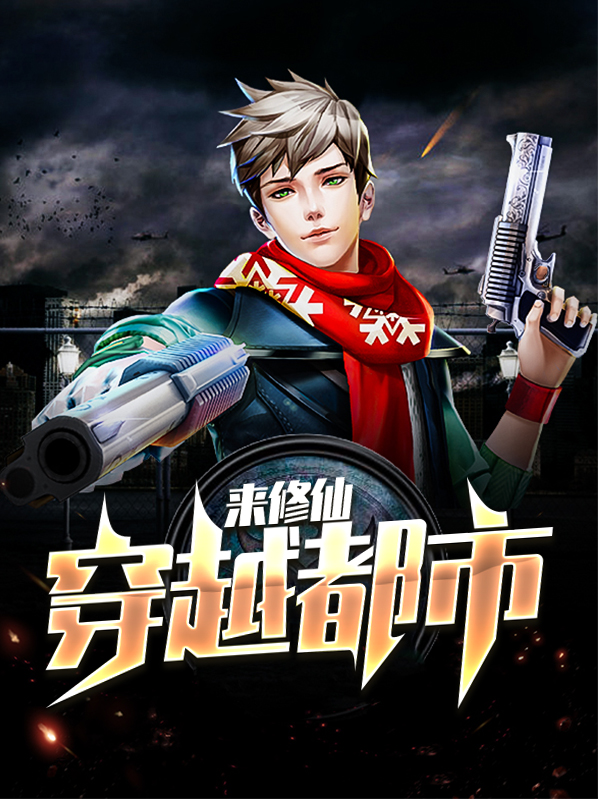 穿越都市来修仙