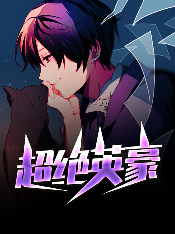 超绝英豪林楚依