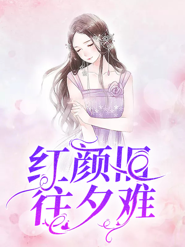 红颜旧往夕难白依依