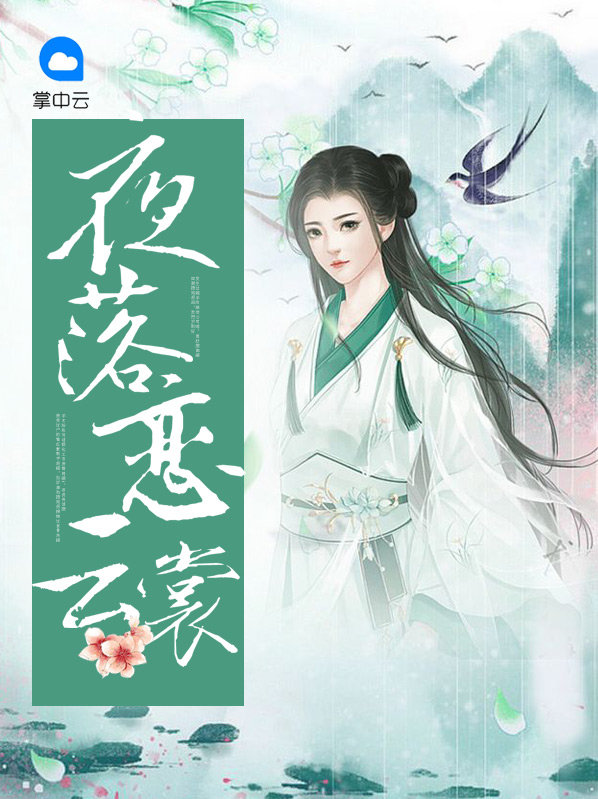 夜落恋云裳云想裳