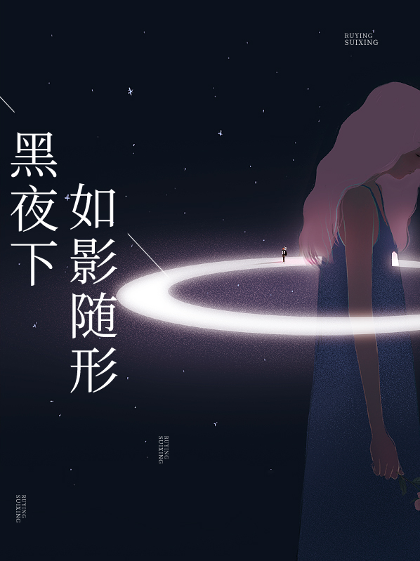 黑夜下如影随形乔尹熙莫绍泽