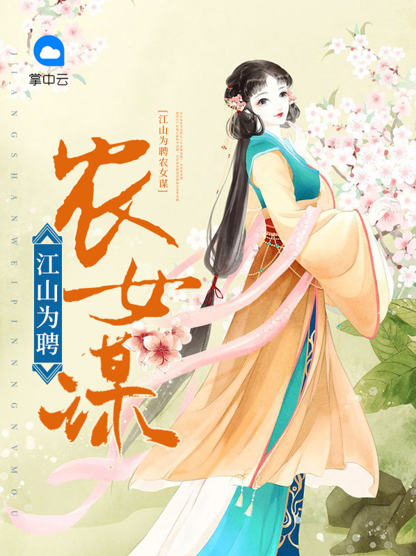 江山为聘农女谋顾小宁南云棋