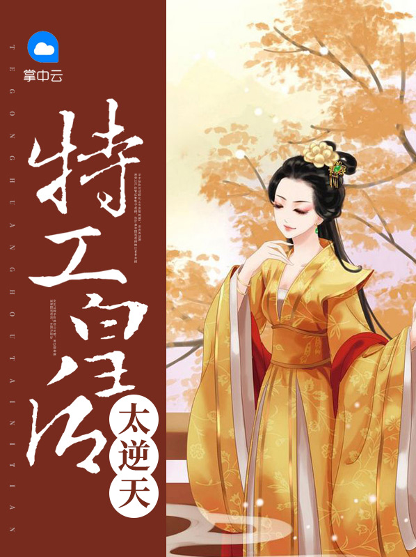 特工皇后太逆天皇甫絶灏