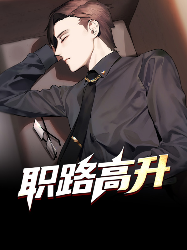 职路高升陈熙凌微