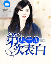 第九十九次表白乔以沫陆擎深