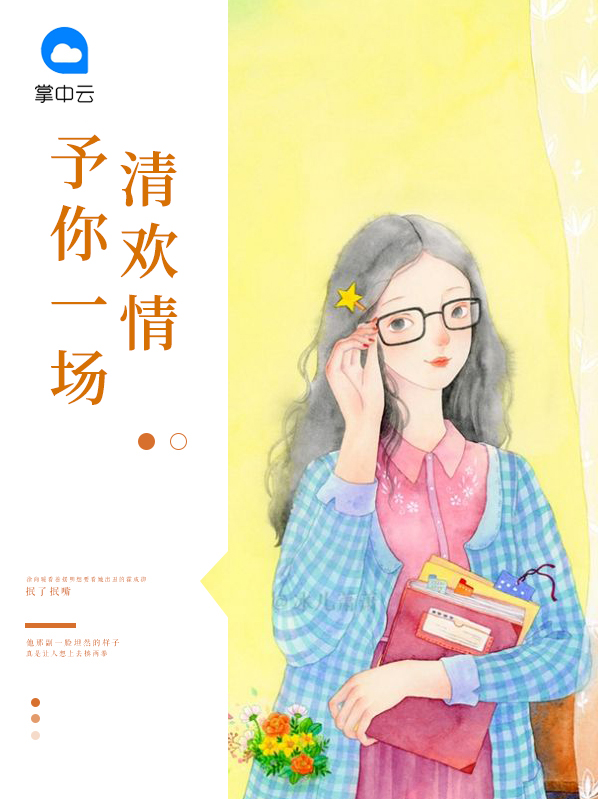 予你一场清欢情