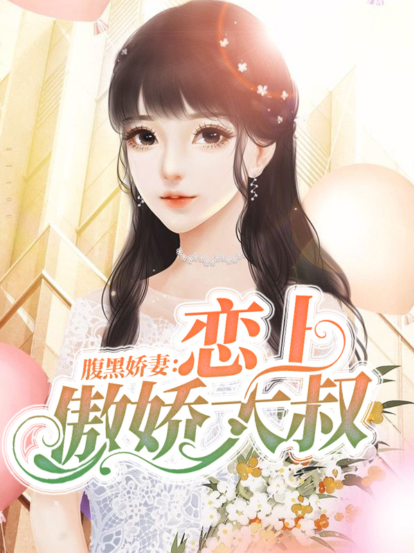 腹黑娇妻：恋上傲娇大叔