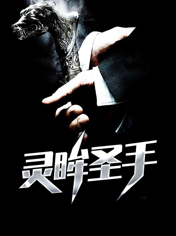 灵眸圣手齐淮