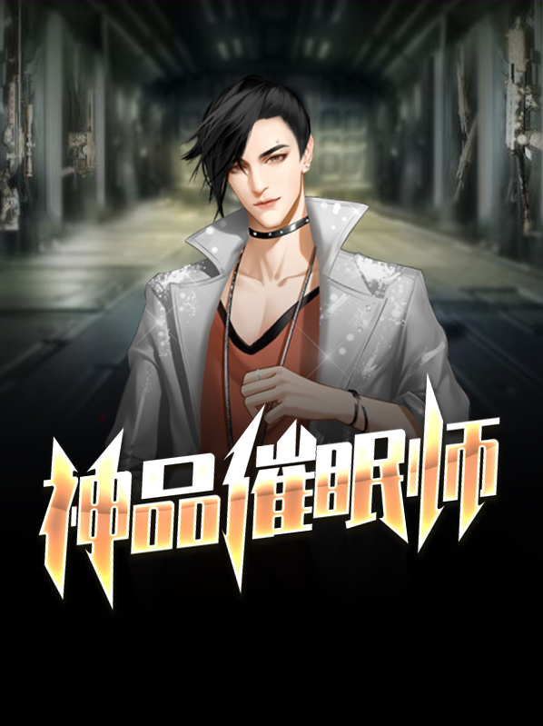神品催眠师夏飞