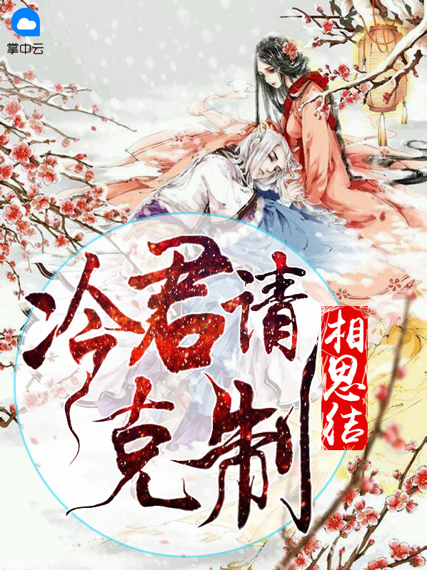 相思结：冷君请克制夏侯瞻
