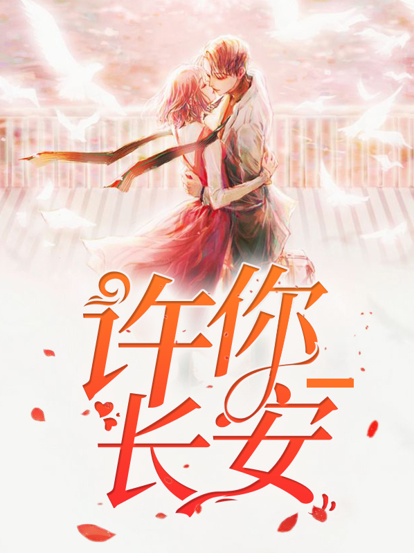 陈溪璐顾长安