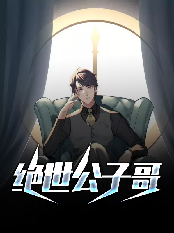 绝世公子哥肖央金妍儿