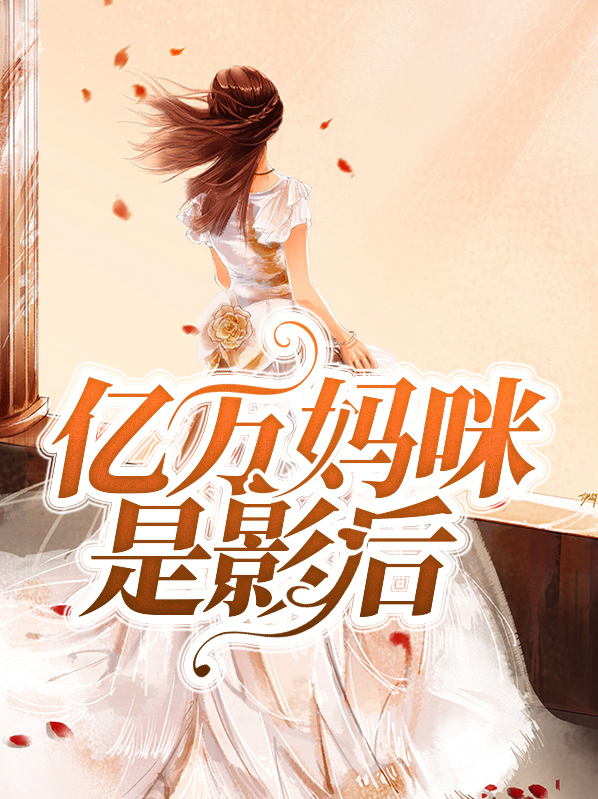亿万妈咪是影后佟莹莹叶岚