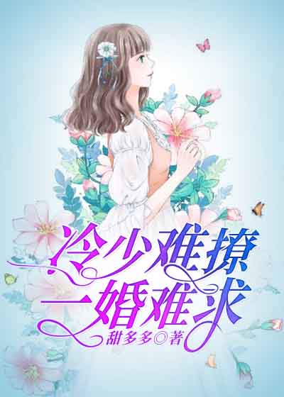 冷少难撩，一婚难求