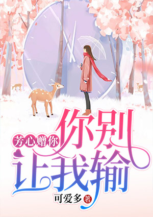 芳心赠你，你别让我输