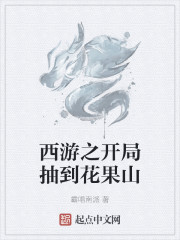 西游之开局抽到花果山
