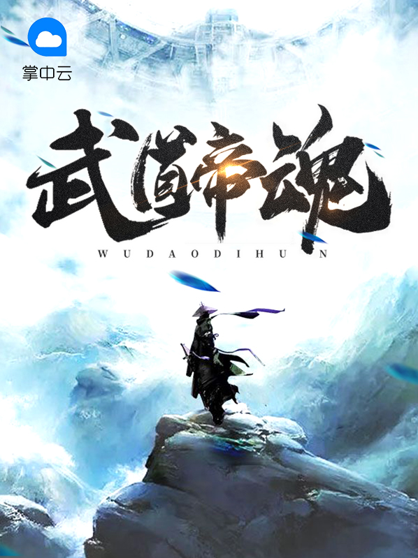 武道帝魂韩玉儿