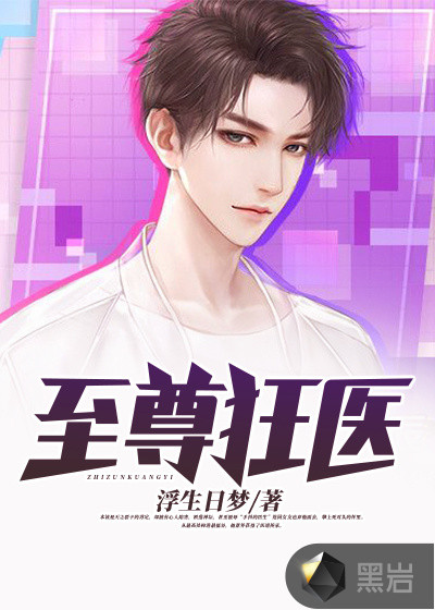 至尊狂医