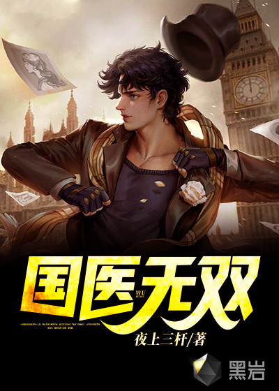 国医无双