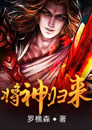 将神归来