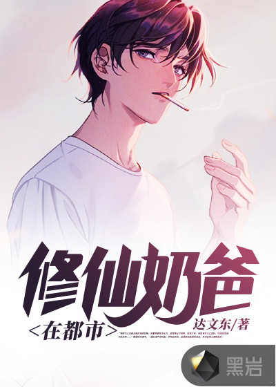 修仙奶爸在都市