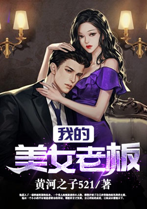 我的美女老板