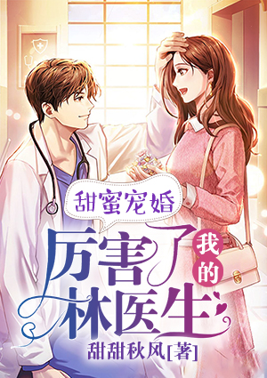 甜蜜宠婚，厉害了我的林医生