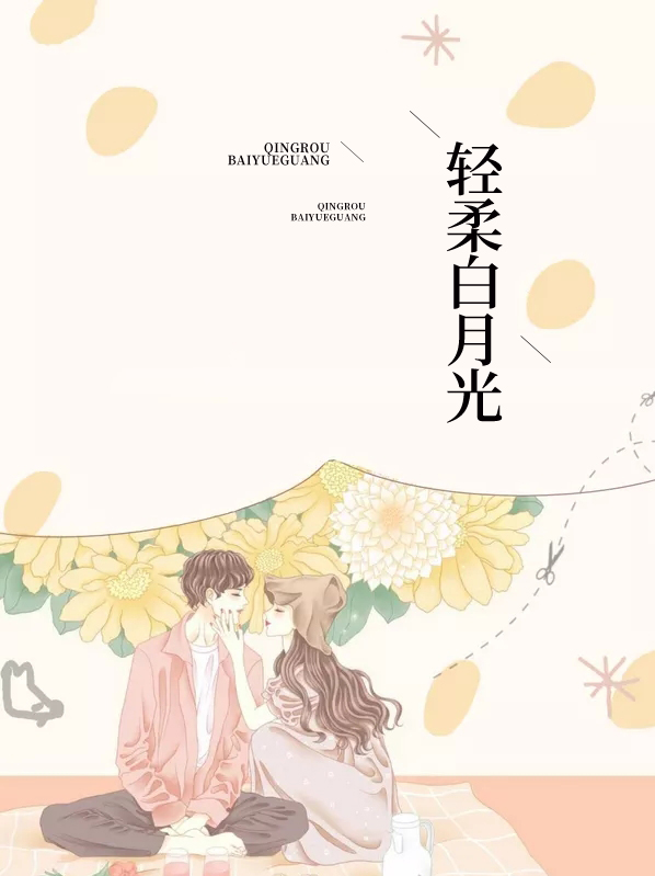 轻柔白月光