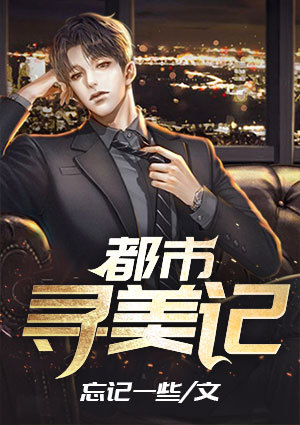都市寻美记