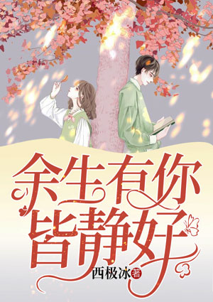 余生有你皆静好