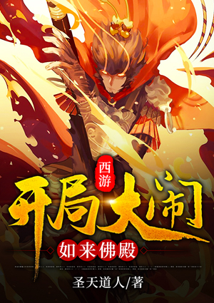 西游：开局大闹如来佛殿