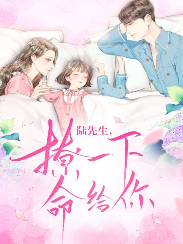 陆先生，撩一下命都给你韩星陆听闻