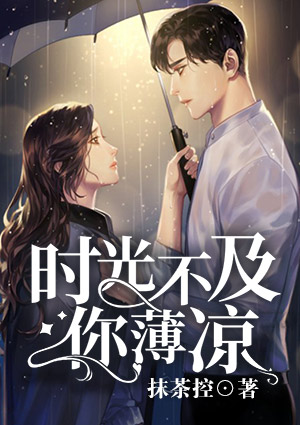 时光不及你薄凉