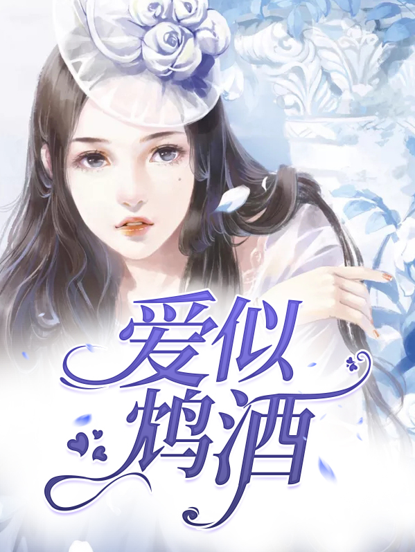 爱似鸩酒慕言希