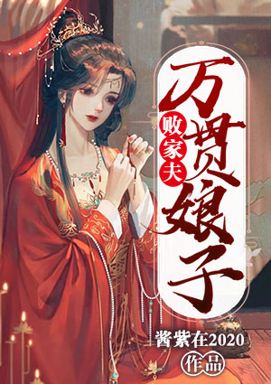 万贯娘子败家夫