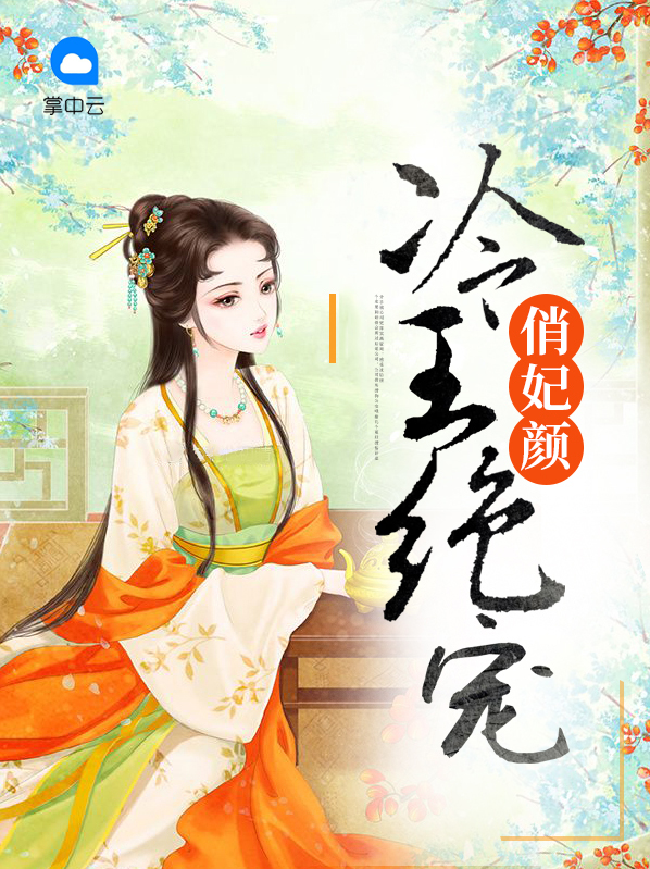 冷王绝宠俏妃颜白倩羽独孤冷宸