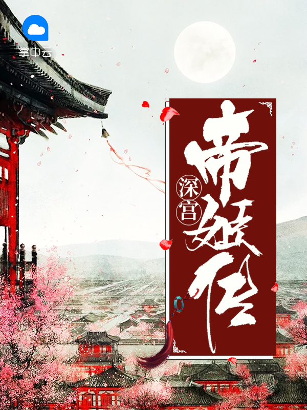 深宫帝姬传叶念惜