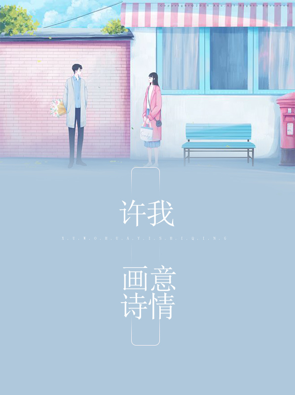 许我画意诗情黎慎